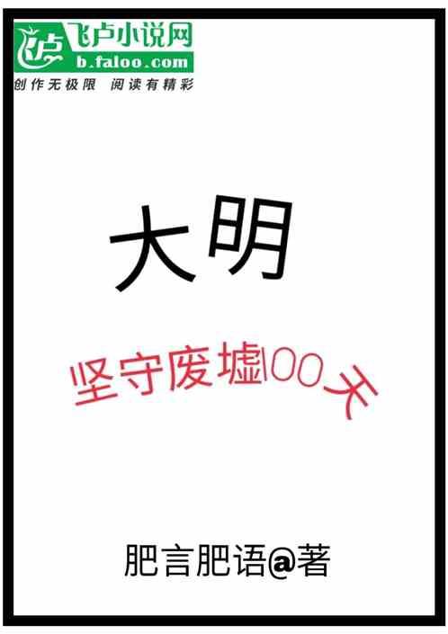 大明：坚守废城一百天