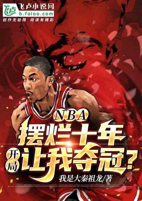 nba：摆烂十年，开局让我夺冠