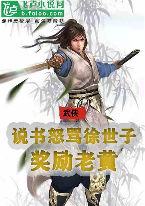 武侠：说书怒骂徐世子，奖励老黄