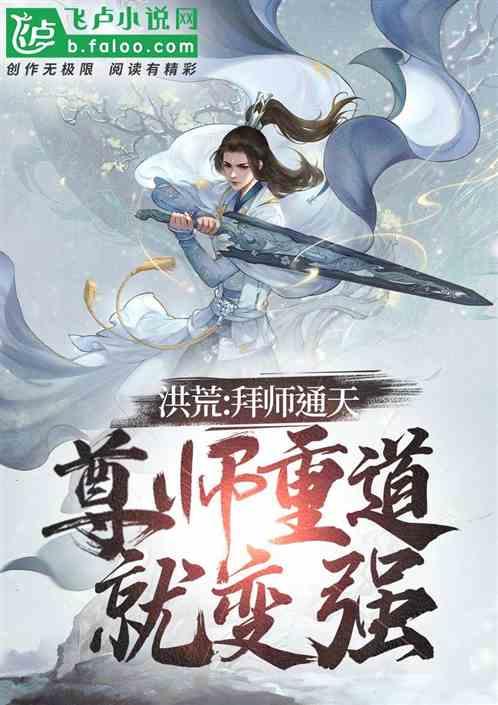 洪荒：拜师通天，尊师重道就变强