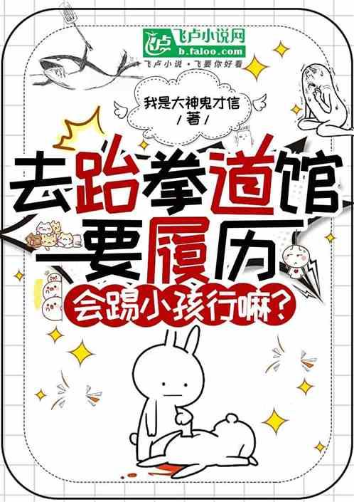 不会跆拳道咋了？我会踢小孩啊！