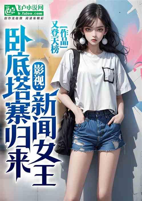 影视：新闻女王，卧底塔寨归来