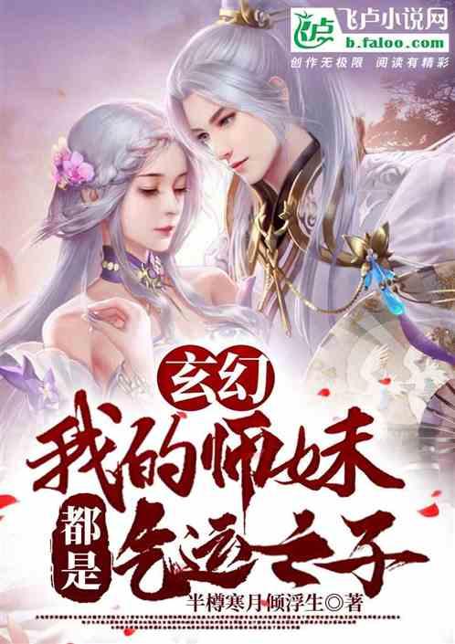 玄幻：我的师妹都是气运之女