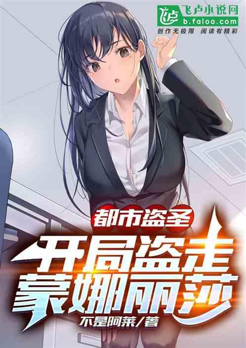 都市盗圣：开局盗走蒙娜丽莎