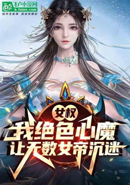 女权：我绝色心魔，让女帝沉迷