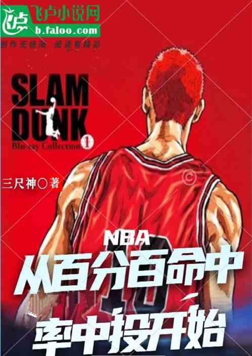 NBA：从百分百命中率中投开始