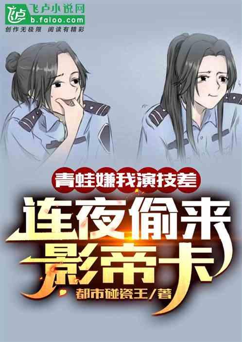 娱乐：演技太差，青蛙带回影帝卡