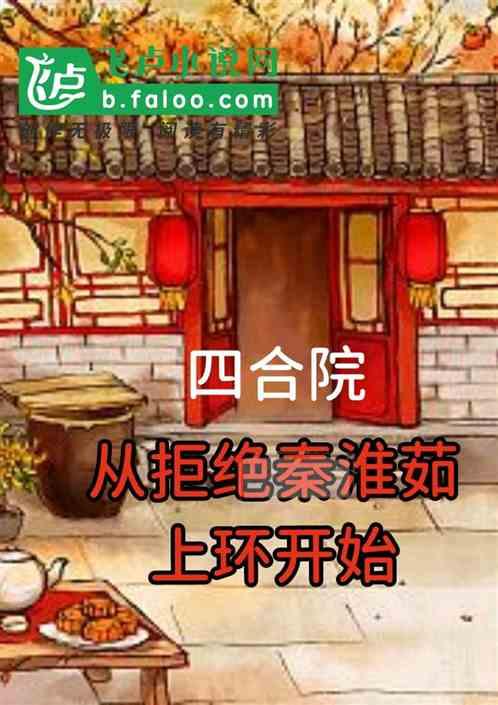 四合院：从拒绝秦淮茹上环开始