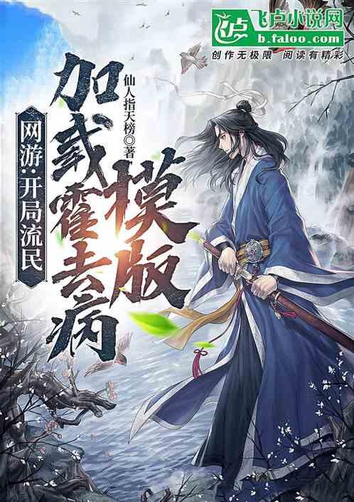 三国：开局流民，加载霍去病模版