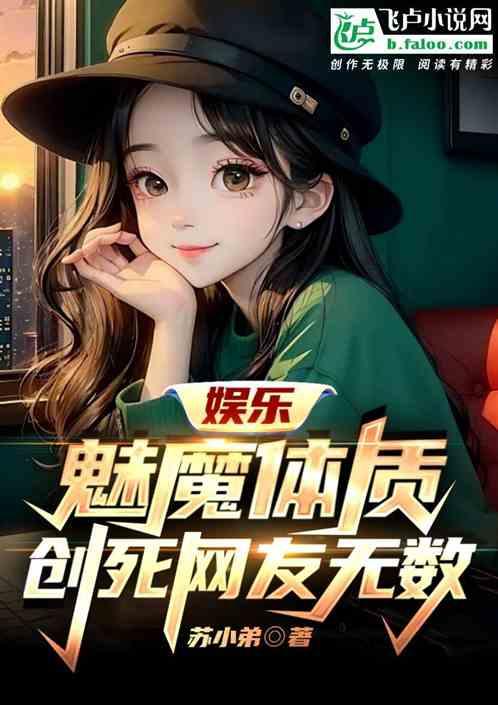 娱乐：魅魔体质，创死网友无数