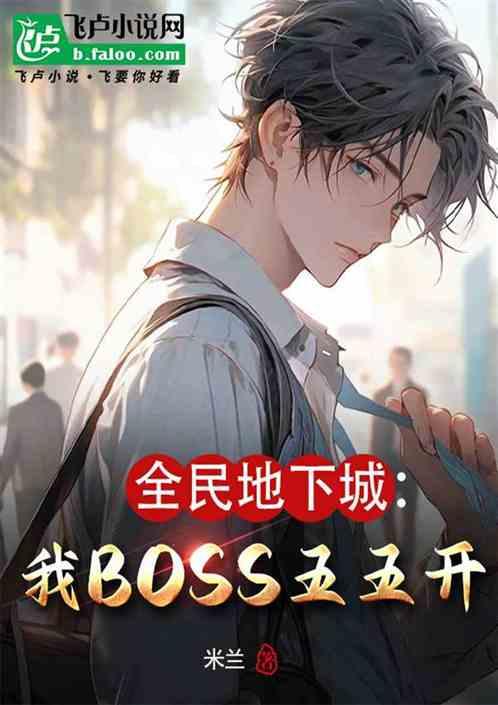 全民地下城：我与BOSS五五开