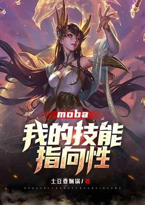 moba：我的技能带指向性