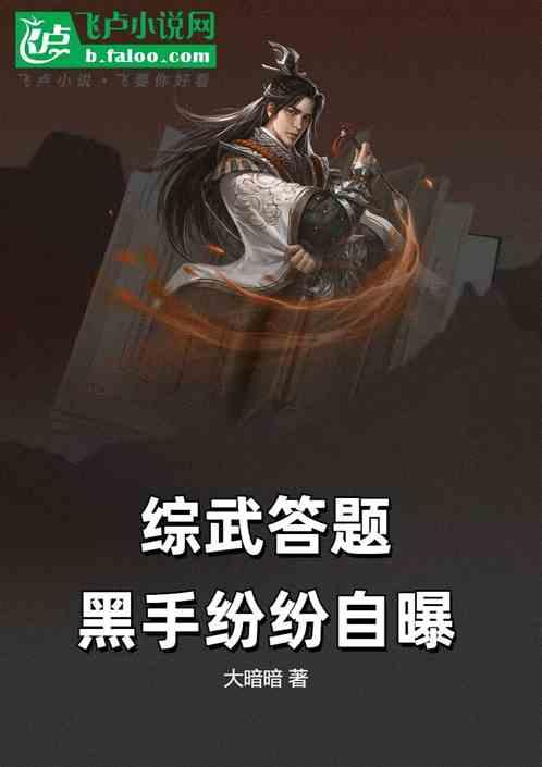 综武答题，黑手纷纷自曝