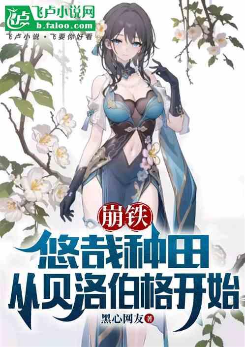 崩铁：悠哉种田，从贝洛伯格开始