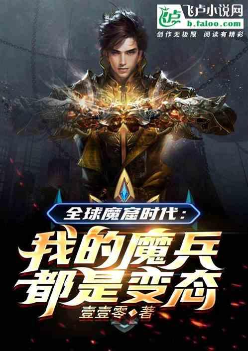 全球魔窟时代：我的魔兵都是变态