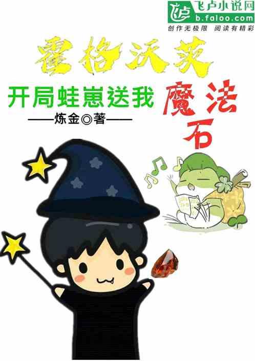 霍格沃茨：开局蛙崽送我魔法石