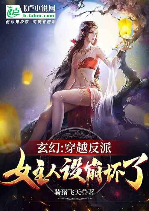 玄幻：穿越反派，女主人设崩坏了