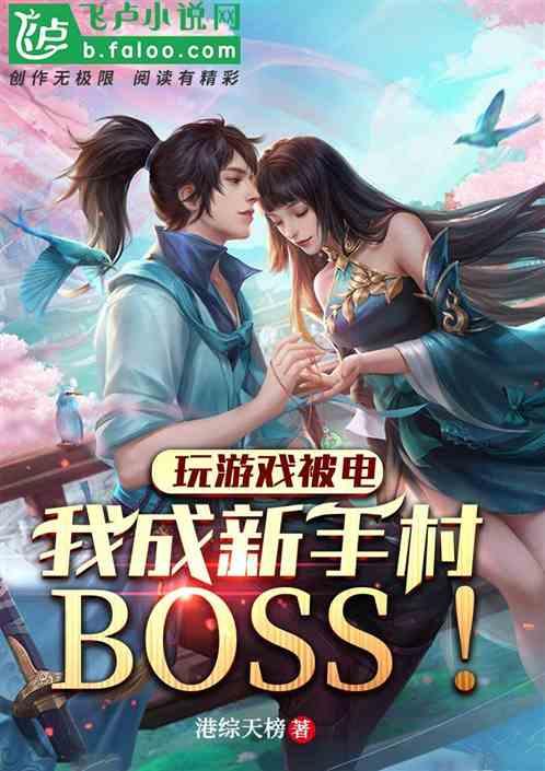 玩游戏被电：我成新手村boss