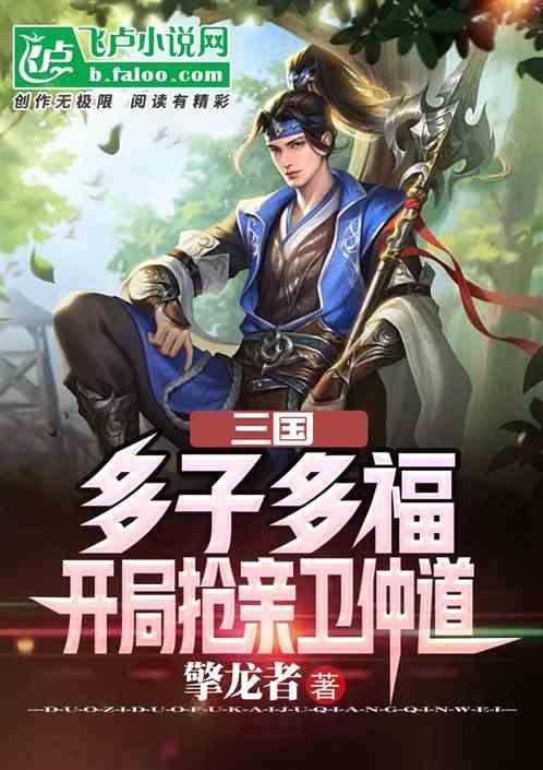 三国：多子多福，开局抢亲卫仲道