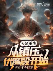 天师重生：从镇压伏魔殿开始