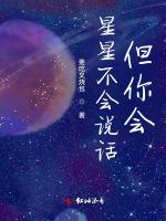 星星不会说话但你会