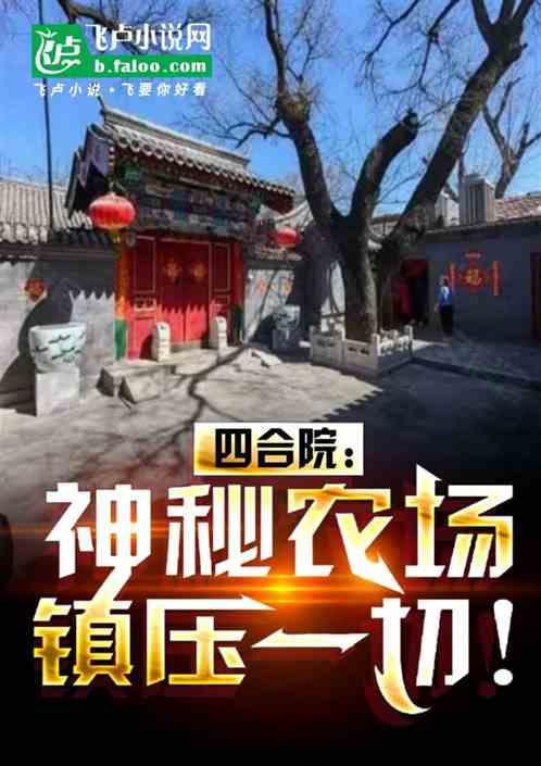 四合院:神秘农场，镇压一切！