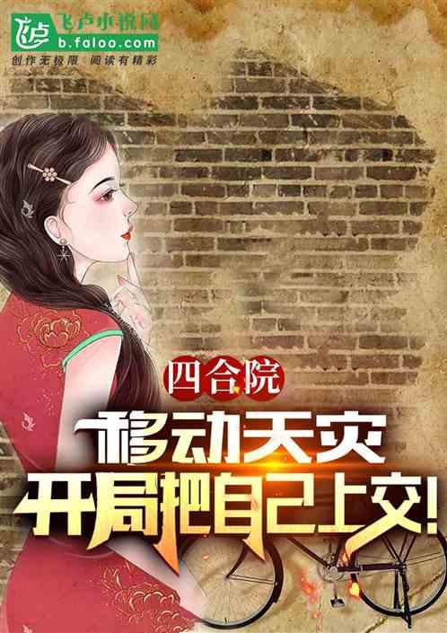 四合院：我天灾，开局把自己上交