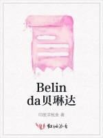 Belinda贝琳达