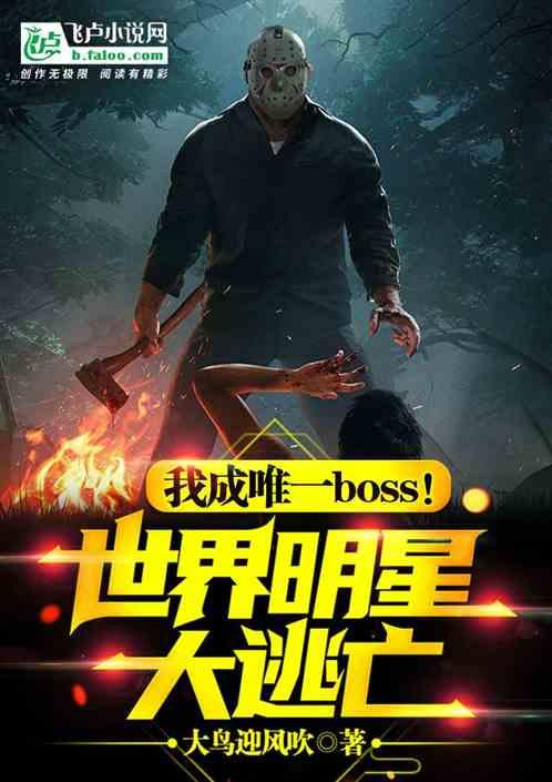 明星大逃亡，我成唯一boss