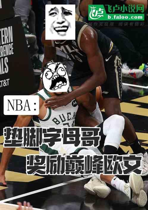 NBA：垫脚字母哥，奖励巅峰欧