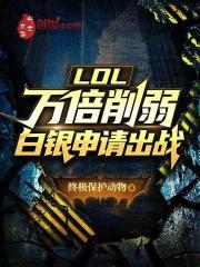 LOL：万倍削弱，白银申请出战