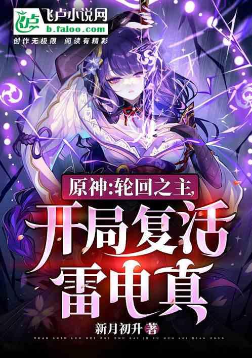 原神：轮回之主开局复活雷电真