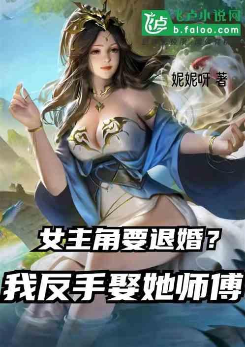 女主角要退婚？我反手娶她师傅