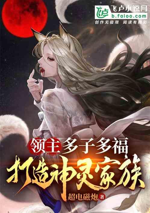 领主：多子多福，打造神灵家族