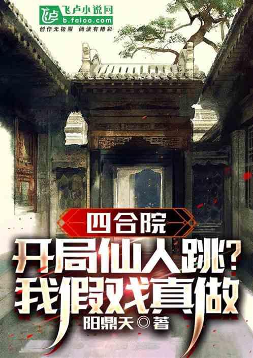 四合院：开局仙人跳？我假戏真做