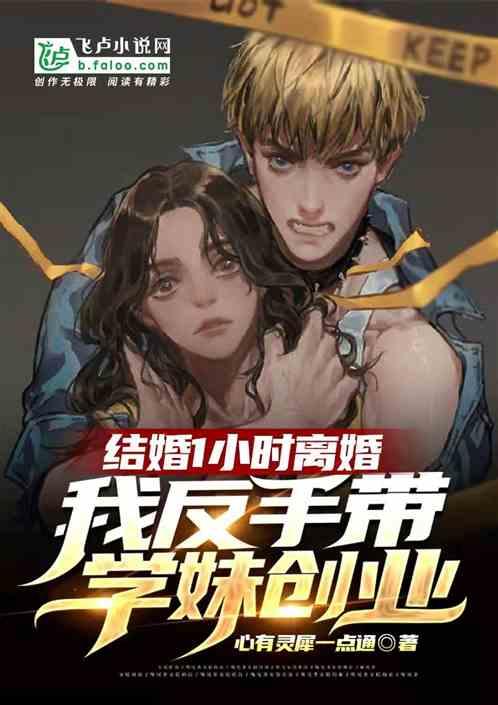 结婚1小时离婚，反手带学妹创业