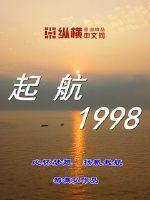 起航1998