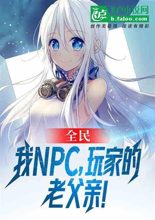 全民：我NPC，玩家的老父亲！