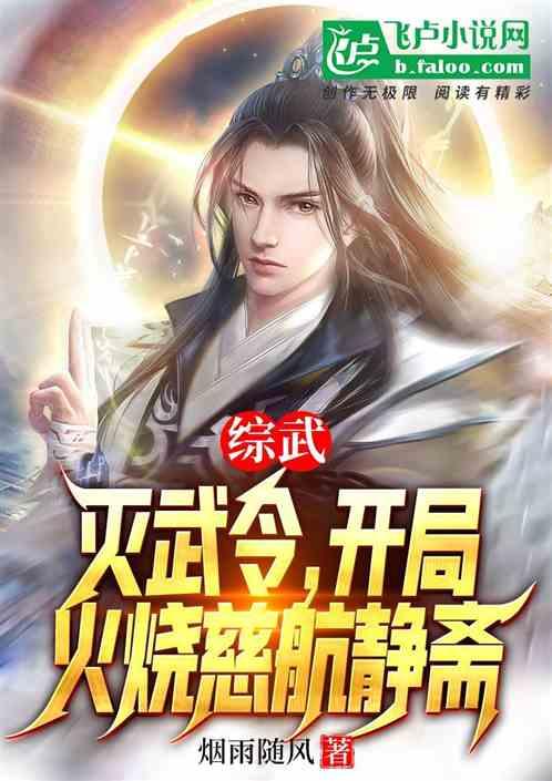 综武：灭武令！开局火烧慈航静斋