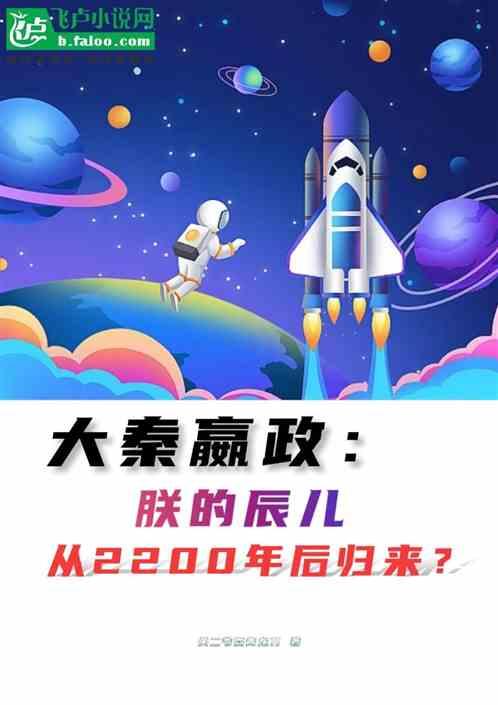 大秦：啊辰儿从2200年后归来