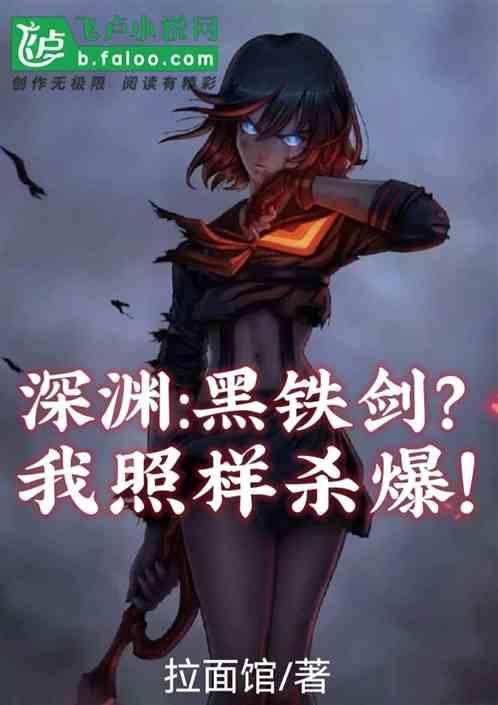 深渊:黑铁剑？我照样杀爆！