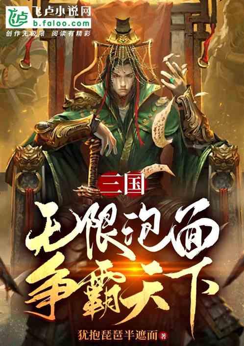 三国：无限泡面，争霸天下！