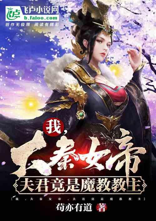 我，大秦女帝，夫君是魔教教主