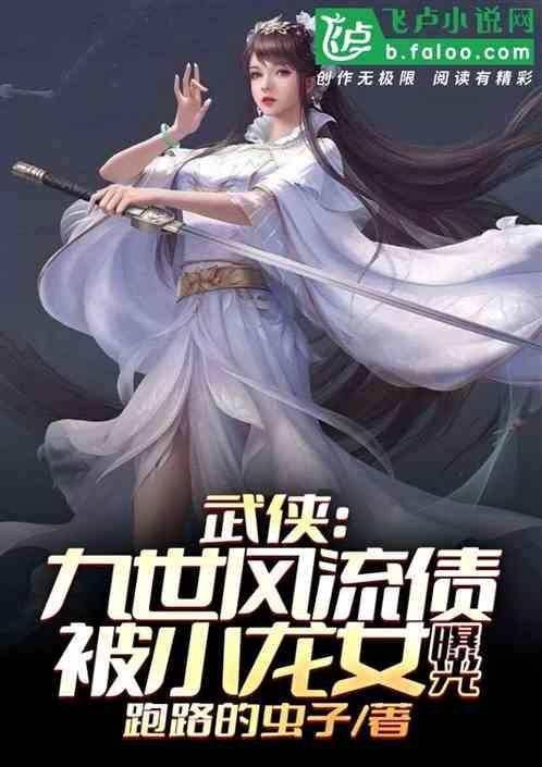 武侠：九世风流债，被小龙女曝光