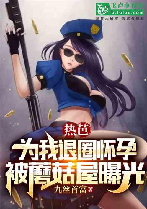 新婚之夜，在会所被警花老婆抓了