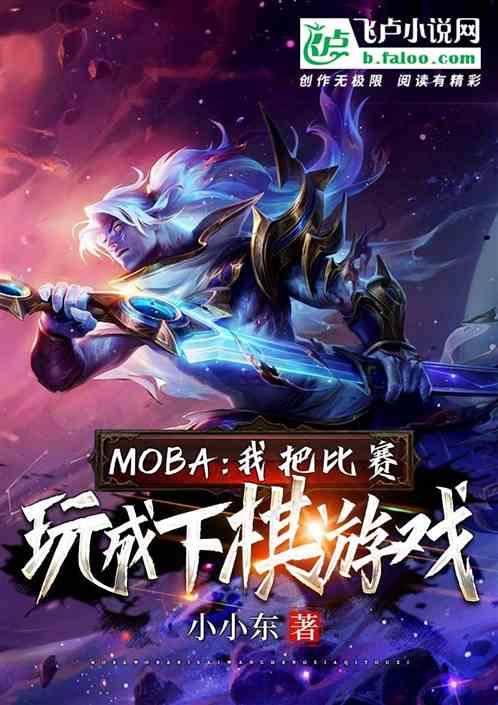 moba：我把比赛玩成下棋游戏