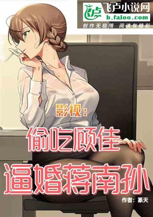 影视：偷吃顾佳，逼婚蒋南孙