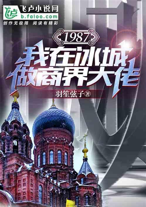 1987我在冰城做商界大佬