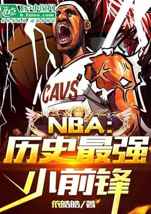 NBA：历史最强小前锋