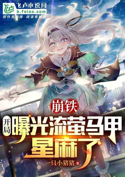 崩铁：盘点曝光众马甲，流萤麻了